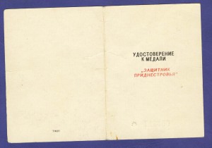 Документ к медали "Защитник Приднестровья".