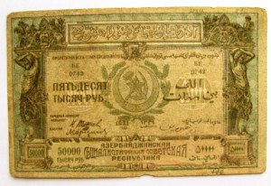азербайджан 50 тыс.руб.