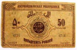 азербайджан 50 руб.