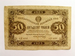 50 руб. 23 год