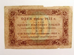 10 руб. 23 год