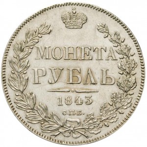 Хороший рубль 1843 АЧ