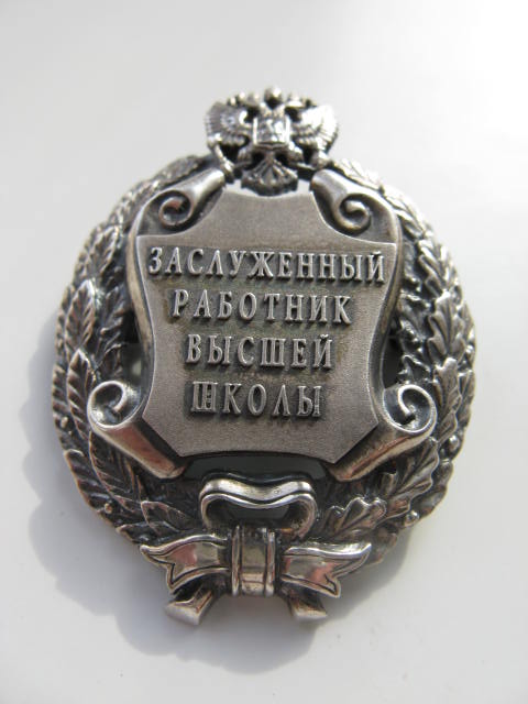 Засл.работник высшей школы+почет.работник высш.проф.образов.