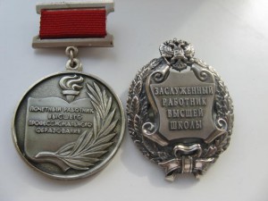 Засл.работник высшей школы+почет.работник высш.проф.образов.