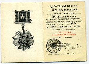 Док к медали "За отличие в воинской службе 2-й степени".