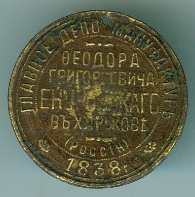 Именной Жетон 1838г
