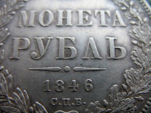 Рубль 1846 г. _____ Сохран !!!