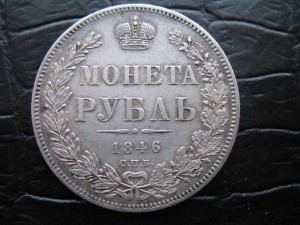 Рубль 1846 г. _____ Сохран !!!