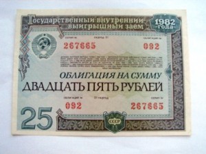 облигация 25 руб. 1982 год