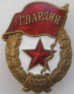 Гвардия военная.