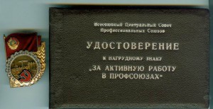 За активную работу в профсоюзах №12351 с доком в Люксе