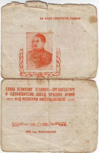 Благодарность за Маньчжурию.