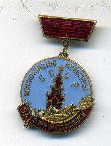 За отличную работу М-ва культуры СССР нр.3381 на документе