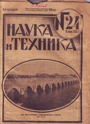 Наука и техника № 24 1926г.