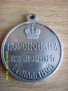 медаль по случаю коронации Николая 2