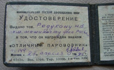 Отличный паровозник МПС. 1954г.