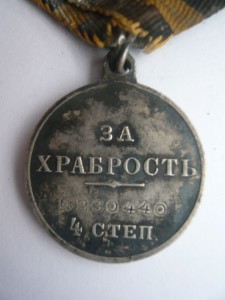 Храбрость 4ст. № 230440. В родном сборе!!!