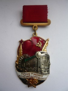 Почетному железнодорожнику № 182567.  08.07.1993г.
