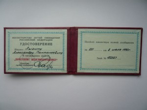 Почетному железнодорожнику № 182567.  08.07.1993г.