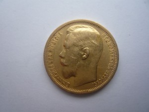 15 рублей 1897г.