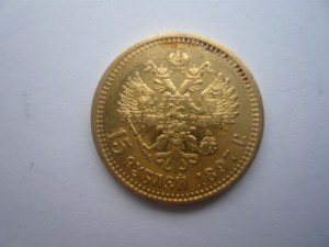 15 рублей 1897г.