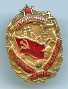 ОТЛИЧНИК СС ЧЁРНОЙ МЕТАЛЛУРГИИ, 6825.