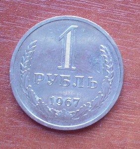 1руб.-67г.