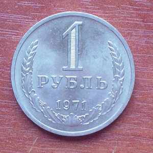 1руб-71г.