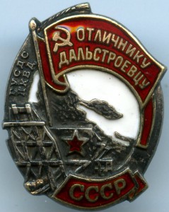 Отличнику Дальстроевцу №661 В серебре