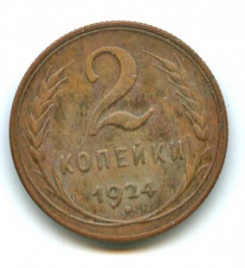 2 копейки 1924 г., интересная.