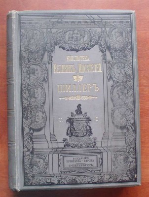 Библиотека Великих Писателей-Шиллер  4 тома.