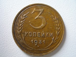 3коп 1931