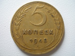 5коп 1948