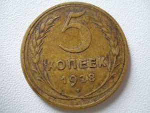 5коп 1928