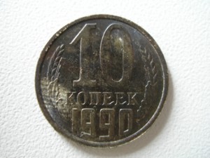 10 коп 1990