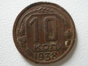 10коп 1938