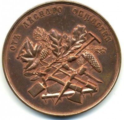 Настольная медаль "За труды по лесному хозяйству".