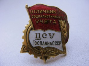Отличник соц. УЧЁТА ЦСУ госплана СССР
