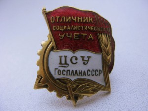 Отличник соц. УЧЁТА ЦСУ госплана СССР