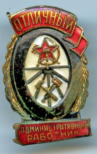 АДМИНИСТРАТИВНЫЙ РАБОТНИК МПС