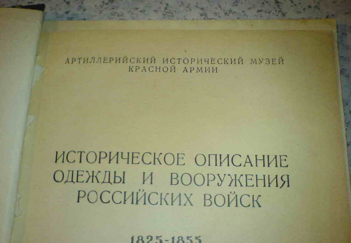 Историческое описание одежды российских войск 1825-1855