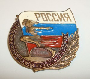 Отличник Физической культуры и спорта. Россия.