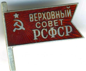 Верховный совет РСФСР