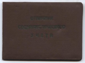 Отличник Соц учёта ЦСУ Госплана СССР с документом.