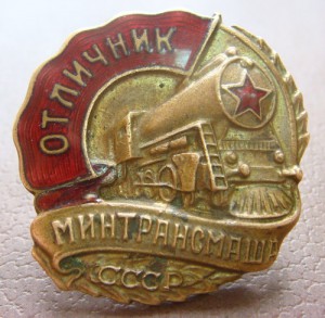 Отличник Минтрансмаша