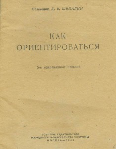 Как орентироваться. 1943г.