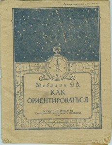 Как орентироваться. 1943г.