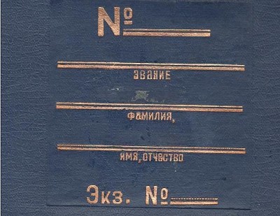 Личное дело НКВД сотрудница ГАУ НКВД Фишкина Блюма