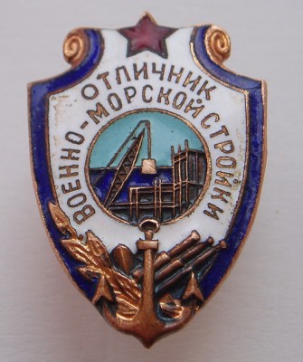 Отличник Военно-морской стройки