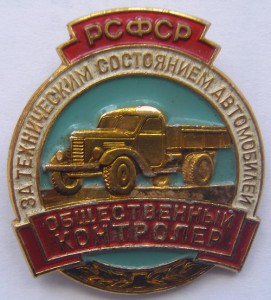 Общественный контролёр.